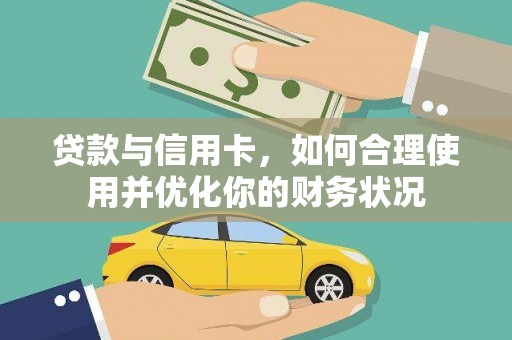 埔心贷款与信用卡，如何合理使用并优化你的财务状况