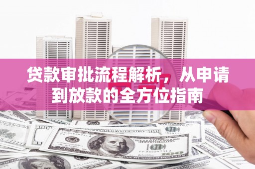 埔心贷款审批流程解析，从申请到放款的全方位指南