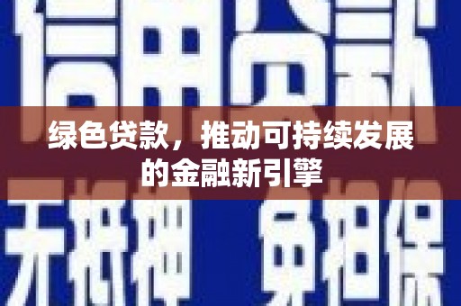 埔心绿色贷款，推动可持续发展的金融新引擎