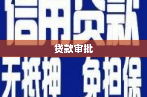 埔心贷款审批