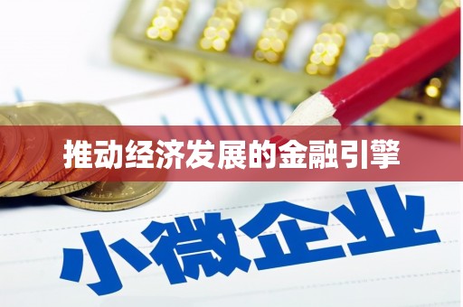 埔心推动经济发展的金融引擎