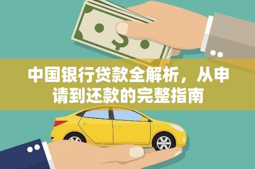 埔心中国银行贷款全解析，从申请到还款的完整指南