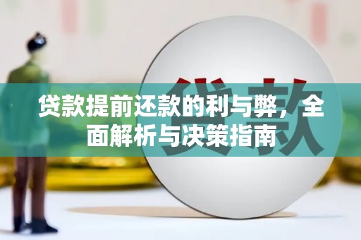 埔心贷款提前还款的利与弊，全面解析与决策指南