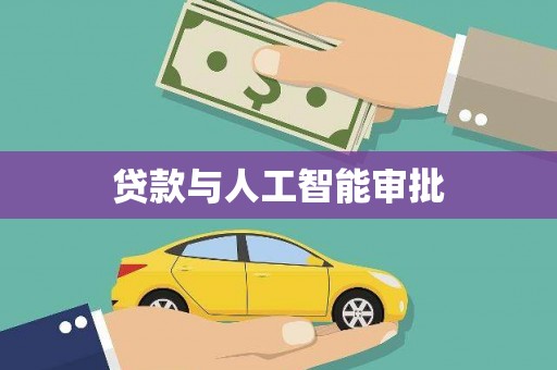 埔心贷款与人工智能审批