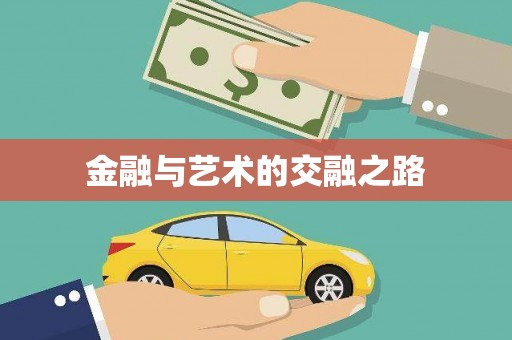 埔心金融与艺术的交融之路