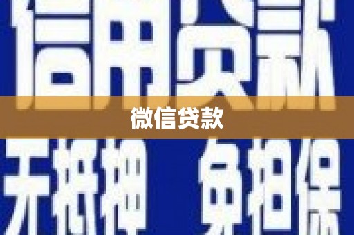 埔心微信贷款