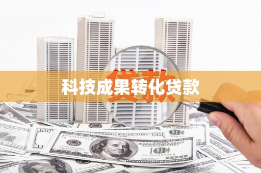 埔心科技成果转化贷款