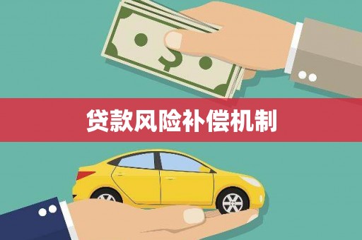 埔心贷款风险补偿机制