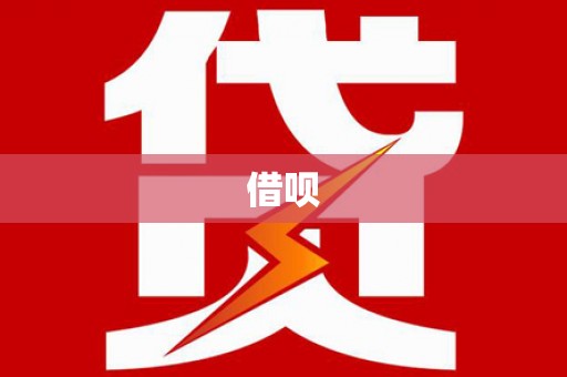 埔心借呗