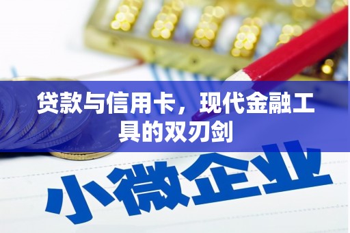 埔心贷款与信用卡，现代金融工具的双刃剑
