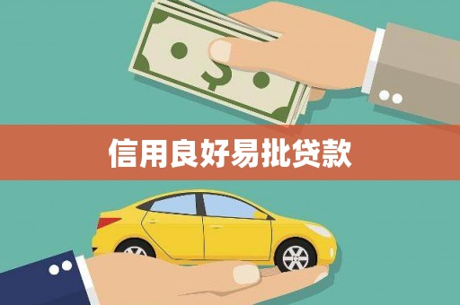 埔心信用良好易批贷款