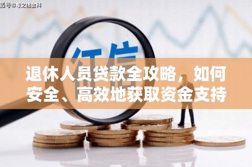 埔心退休人员贷款全攻略，如何安全、高效地获取资金支持