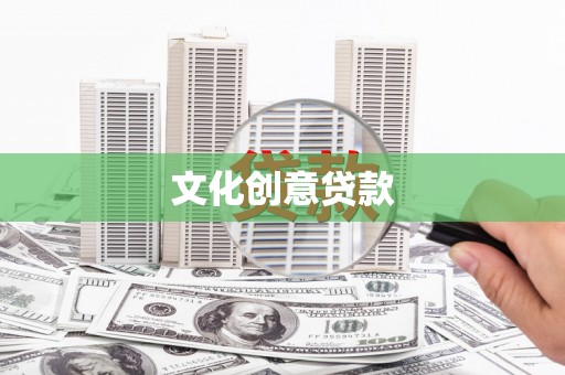 埔心文化创意贷款