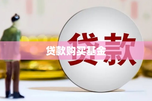 埔心贷款购买基金