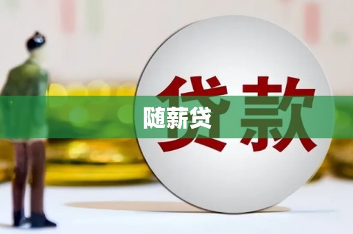 埔心随薪贷