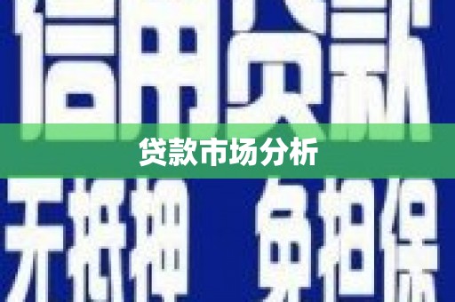 埔心贷款市场分析