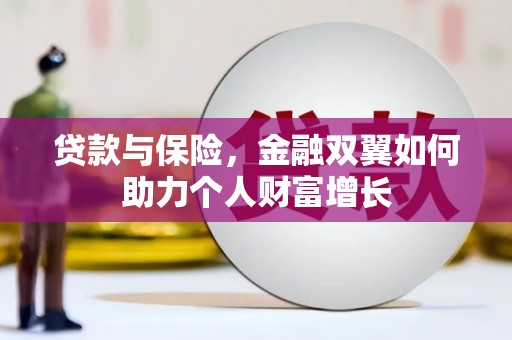 埔心贷款与保险，金融双翼如何助力个人财富增长