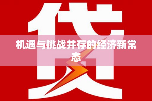 埔心机遇与挑战并存的经济新常态