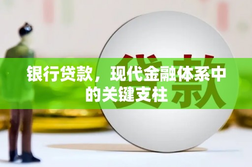 埔心银行贷款，现代金融体系中的关键支柱