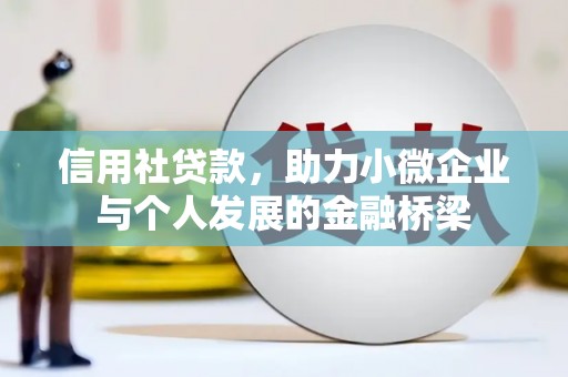 埔心信用社贷款，助力小微企业与个人发展的金融桥梁