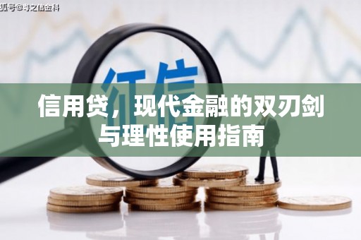 埔心信用贷，现代金融的双刃剑与理性使用指南