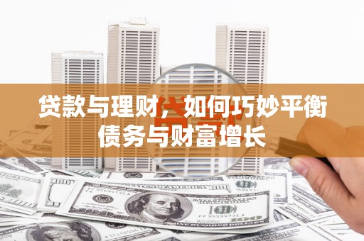埔心贷款与理财，如何巧妙平衡债务与财富增长