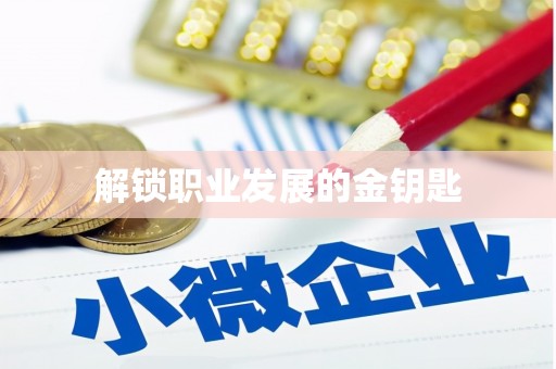 埔心解锁职业发展的金钥匙