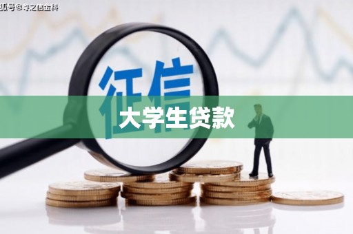 埔心大学生贷款