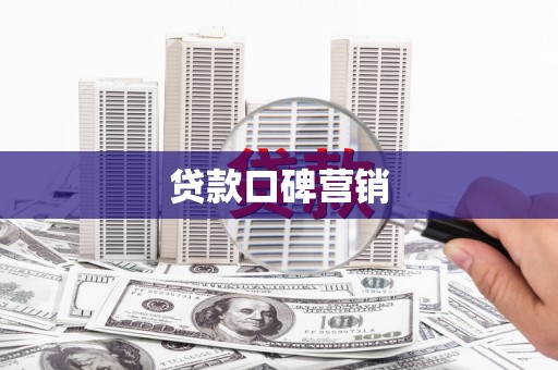 埔心贷款口碑营销