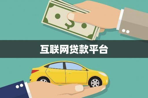 埔心互联网贷款平台