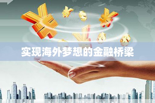 埔心实现海外梦想的金融桥梁