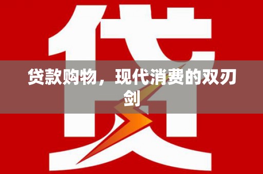 埔心贷款购物，现代消费的双刃剑