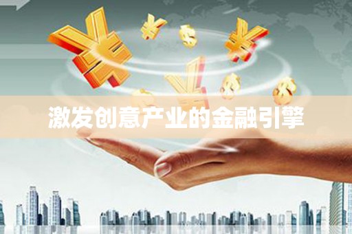 埔心激发创意产业的金融引擎