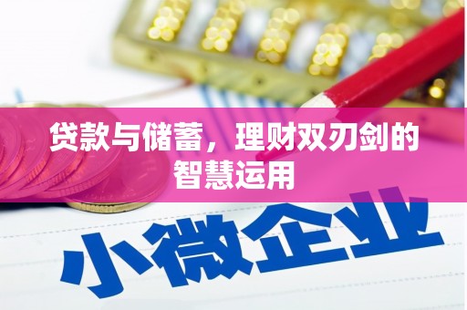埔心贷款与储蓄，理财双刃剑的智慧运用