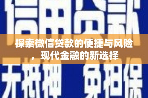 埔心探索微信贷款的便捷与风险，现代金融的新选择