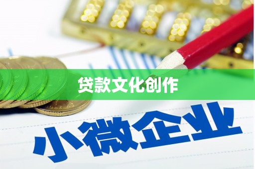 埔心贷款文化创作