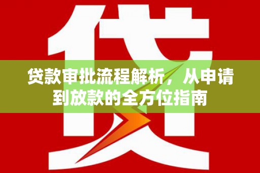 埔心贷款审批流程解析，从申请到放款的全方位指南