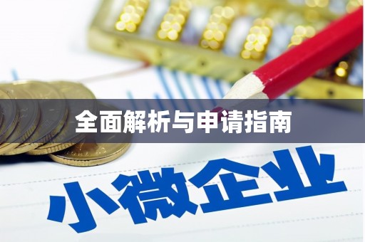 埔心全面解析与申请指南