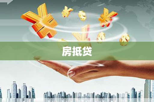 埔心房抵贷