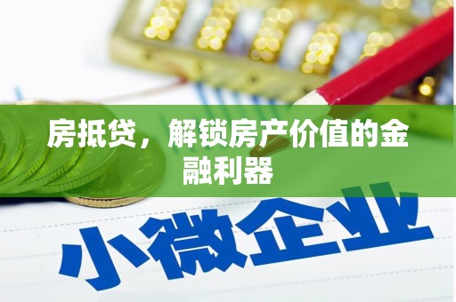 埔心房抵贷，解锁房产价值的金融利器