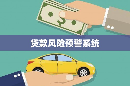埔心贷款风险预警系统