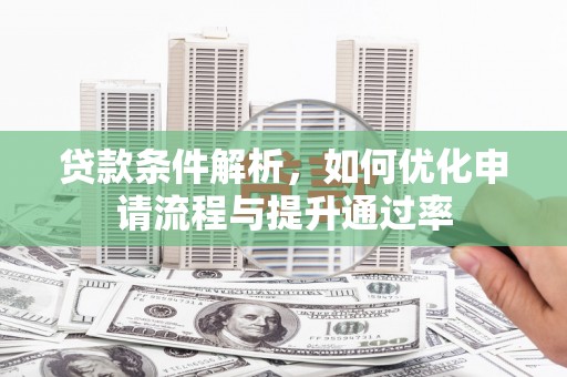 埔心贷款条件解析，如何优化申请流程与提升通过率