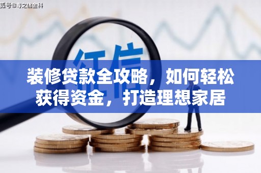 埔心装修贷款全攻略，如何轻松获得资金，打造理想家居