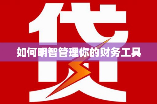 埔心如何明智管理你的财务工具