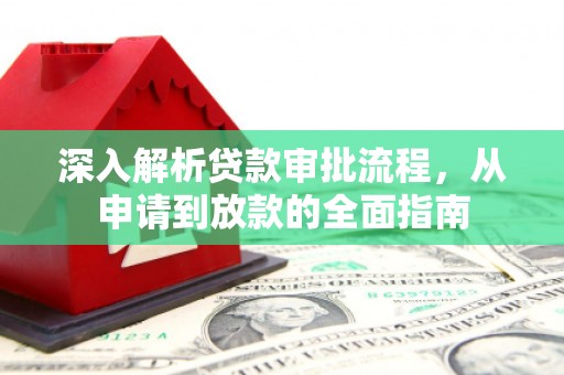 埔心深入解析贷款审批流程，从申请到放款的全面指南