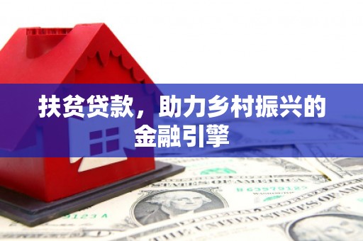 埔心扶贫贷款，助力乡村振兴的金融引擎