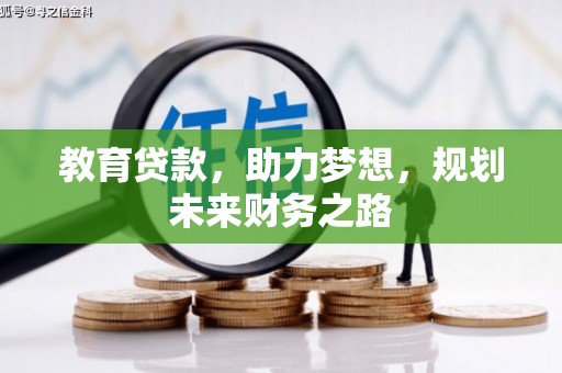 埔心教育贷款，助力梦想，规划未来财务之路
