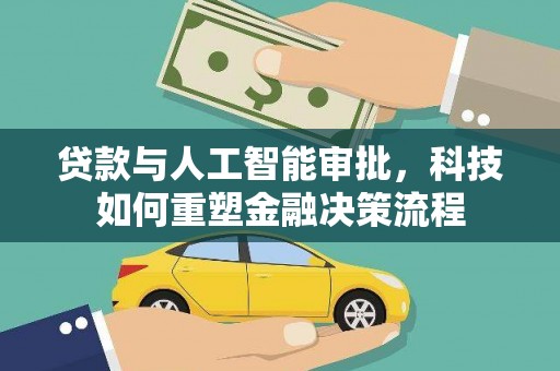 埔心贷款与人工智能审批，科技如何重塑金融决策流程