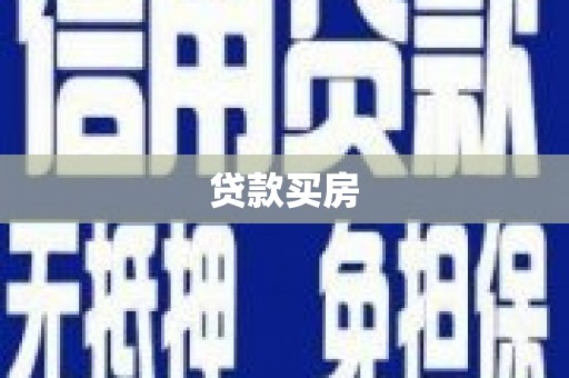 埔心贷款买房