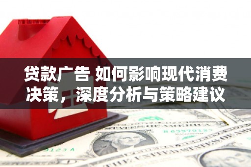 埔心贷款广告 如何影响现代消费决策，深度分析与策略建议